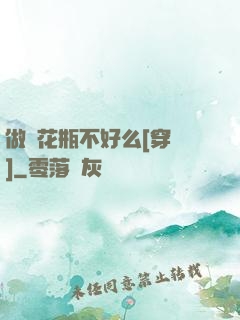 做個花瓶不好么[穿書]